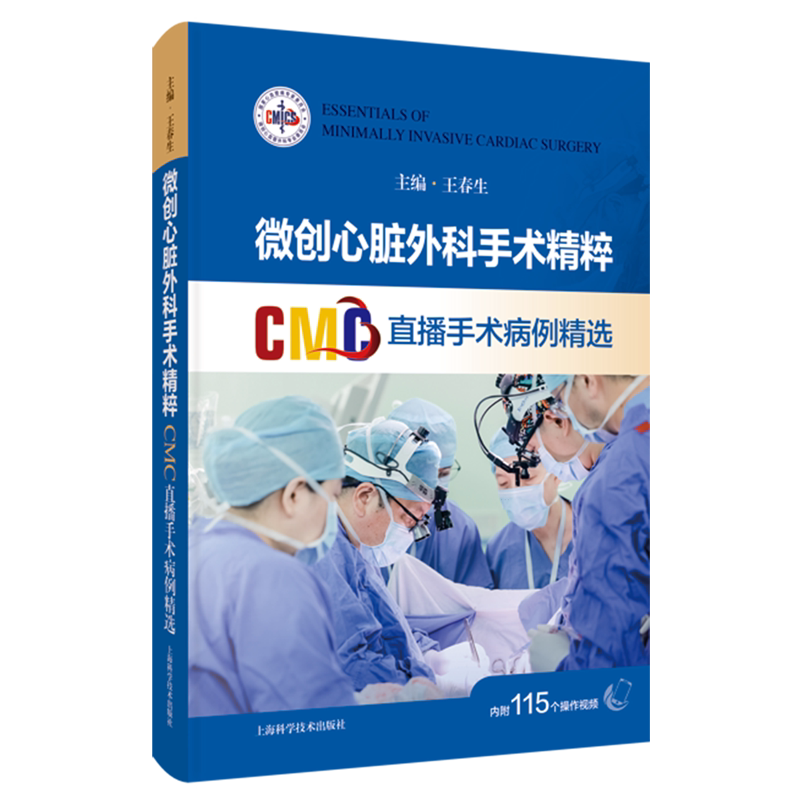 【新华正版】微创心脏外科手术精粹(CMC直播手术病例精选)(精) 王春生 上海科技