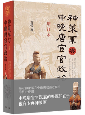 【新华正版】神策军与中晚唐宦官政治(增订本)(精) 黄楼 中华书局