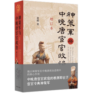 【新华正版】神策军与中晚唐宦官政治(增订本)(精) 黄楼 中华书局