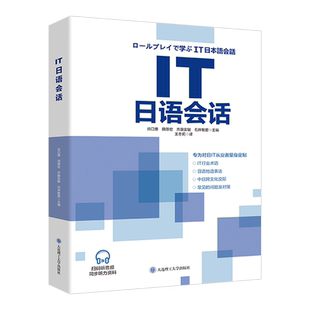 【新华书店正版书籍】IT日语会话 (日)谷口惠 大连理工大学