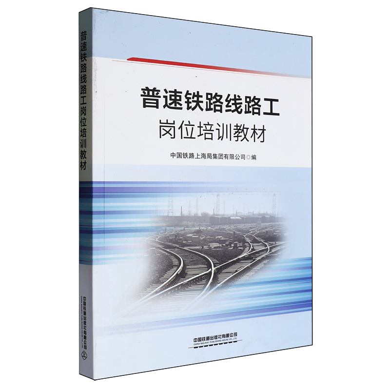 【新华正版】普速铁路线路工岗位培训教材 中国铁路上海局集团有限公司 中国铁道