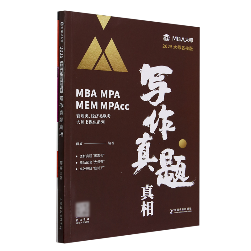【新华正版】写作真题真相(附写作练习本2025大师名校版)/MBA MPA MEM MPAcc管理类经济类联考大师书课包系列 薛睿 中国农业