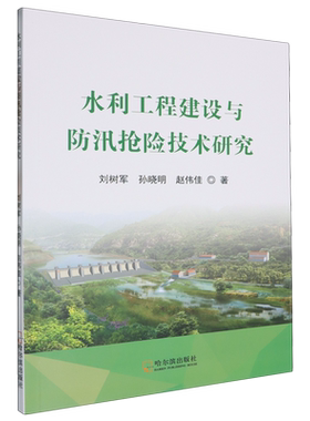 【新华正版】水利工程建设与防汛抢险技术研究 刘树军 哈尔滨