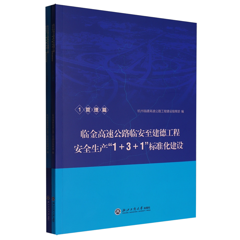 【新华正版】临金高速公路临安至建德工程安全生产1+3+1标准化建设(共2册) 杭州临建高速公路工程建设指挥部 浙江工商大学