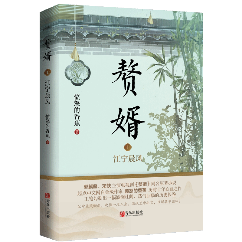 【新华书店正版书籍】赘婿(1江宁晨风) 愤怒的香蕉