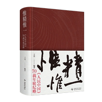 【新華正版】惟精惟一(人民中國(guó)70載年輪紀(jì)略)(精) 王眾一 新星