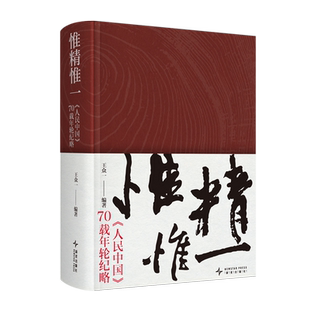 【新华正版】惟精惟一(人民中国70载年轮纪略)(精) 王众一 新星