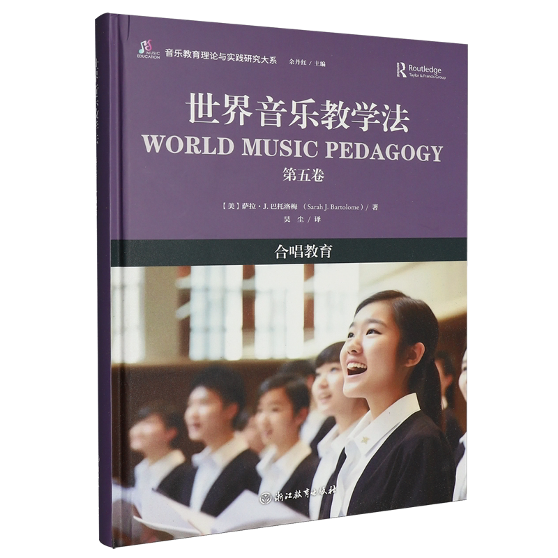 【新华正版】世界音乐教学法(第5卷合唱教育)(精)/音乐教育理论与实践研究大系 (美)萨拉·J.巴托洛梅 浙江教育 - 实物图