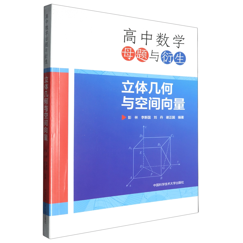 高中数学母题与衍生.立体几何与空间向量