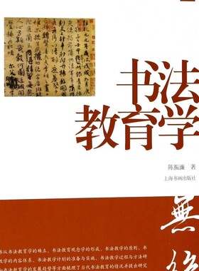 【新华书店正版书籍】书法教育学/陈振濂学术著作集 陈振濂 上海书画