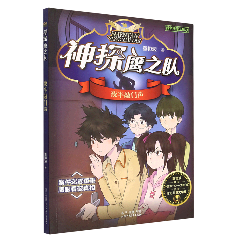 【新华书店正版书籍】夜半敲门声/神探鹰之队 董恒波 北京少儿