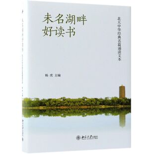 【新华正版】未名湖畔好读书(北大中华经典名篇诵读文本)(精) 杨虎 北京大学
