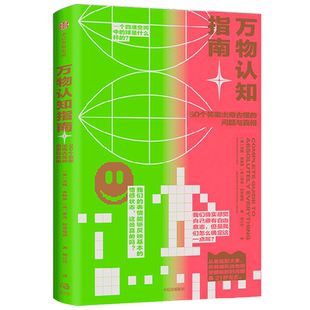 【新华正版】万物认知指南(50个答案出奇古怪的问题与真相) (英)汉娜·弗赖伊 中信
