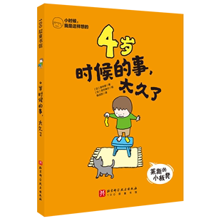 【新华书店正版书籍】4岁时候的事太久了/小时候我是这样想的 (日)田中彦 北京科技