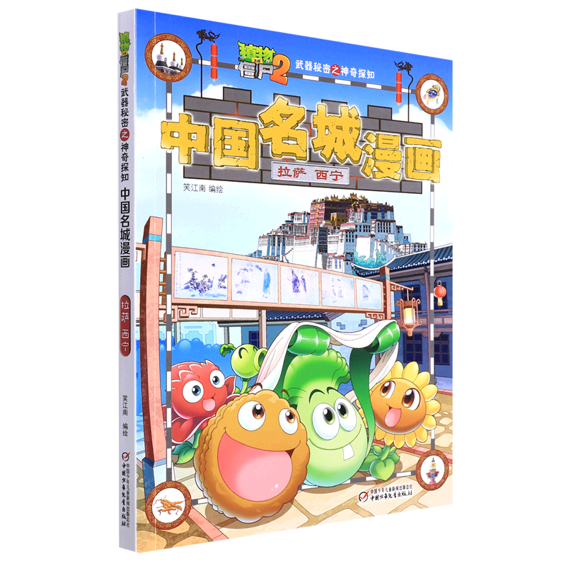 【新华书店正版】中国名城漫画(拉萨西宁)/植物大战僵尸2武器秘密之神奇探知笑江南中国少儿