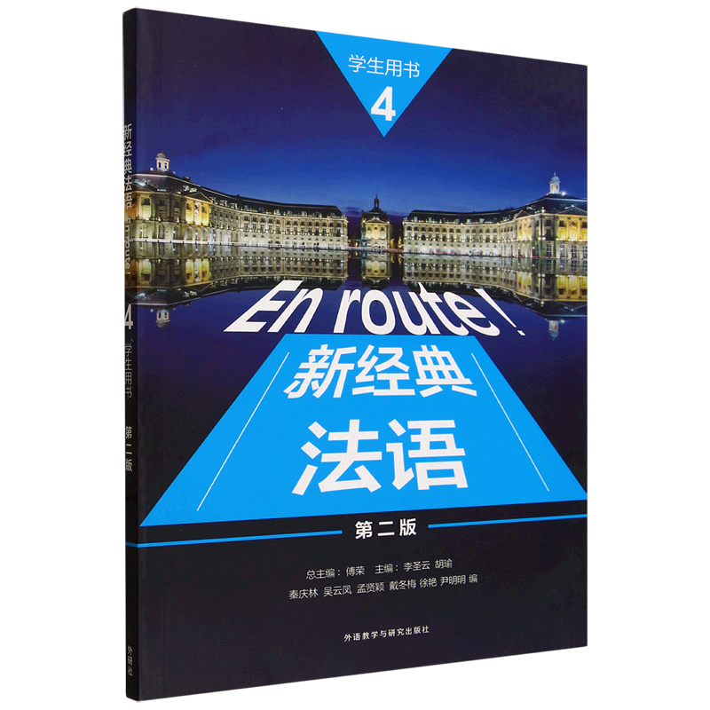 新经典法语4学生用书
