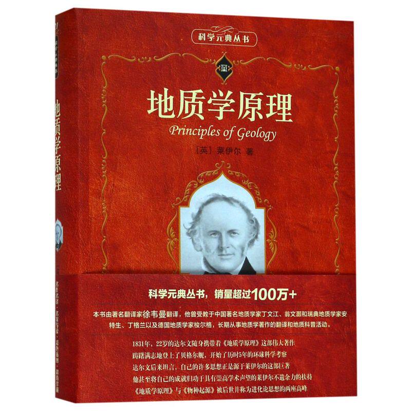 【新华正版】地质学原理/科学元典丛书 (英)莱伊尔 北京大学