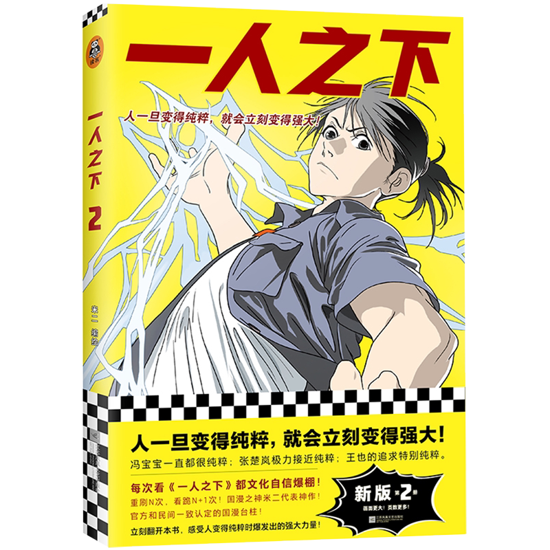 【新华书店正版书籍】一人之下(2) 米二著同名动漫原著异人之下人一旦