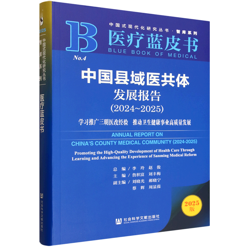 【新华正版】中国县域医共体发展报告(2024-2025学习推广三明医改经验推动卫生健康事业高质量发展2025版医疗蓝皮书) 詹积富