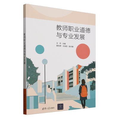 【新华正版】教师职业道德与专业发展 王丹 清华大学