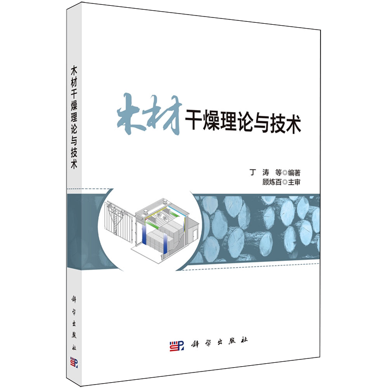 【新华正版】木材干燥理论与技术 丁涛 科学