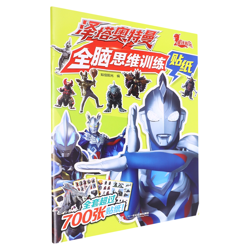 【新华书店正版书籍】泽塔奥特曼全脑思维训练贴纸 知信阳光 二十一