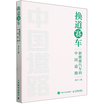 【新华正版】换道赛车(新能源汽车的中国道路) 苗圩 人民邮电