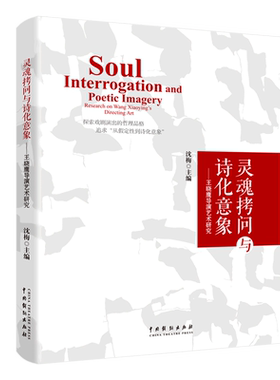 【新华书店正版书籍】灵魂拷问与诗化意象--王晓鹰导演艺术研究 沈梅 中国戏剧