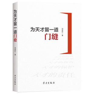 【新华正版】为天才留一道门缝 刘哲昕 学习