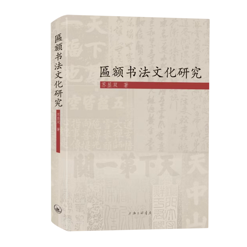 【新华正版】匾额书法文化研究(精) 苏显双 上海三联
