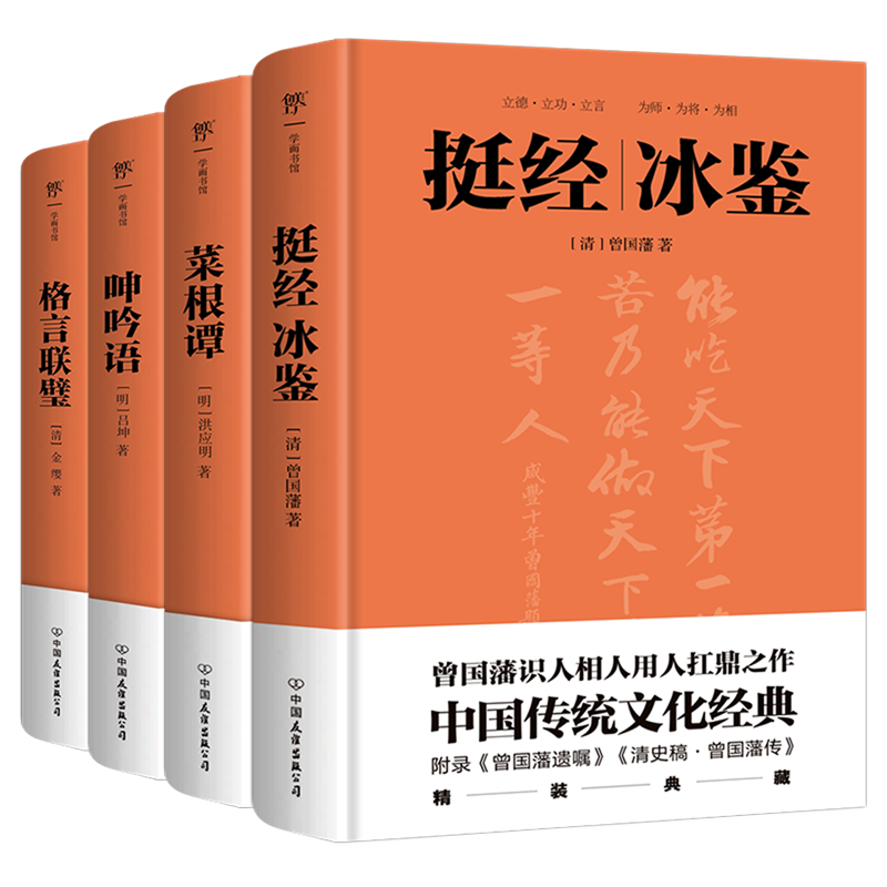 【新华正版】挺经冰鉴+菜根谭+呻吟语+格言联璧(共4册)(精) (明)洪应明 中国友谊