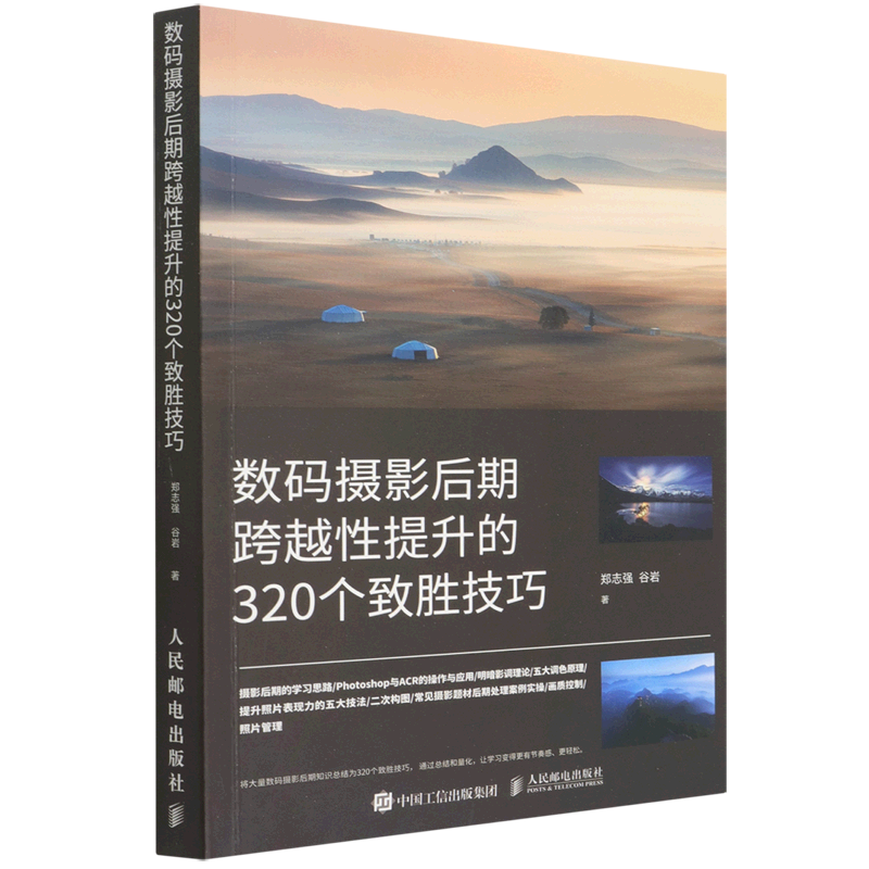 【新华正版】数码摄影后期跨越性提升的320个致胜技巧 郑志强 人民邮电