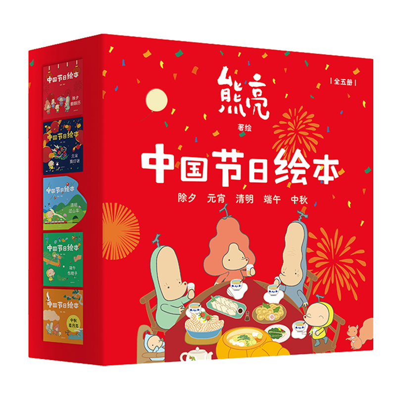 【新华正版】中国节日绘本(除夕元宵清明端午中秋共5册) 熊亮 山东画报