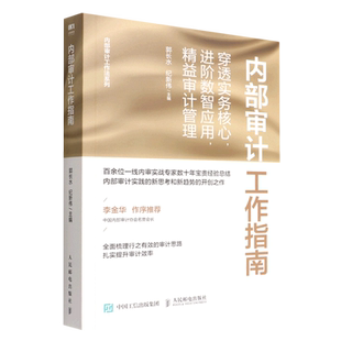 【新华书店正版书籍】内部审计工作指南(穿透实务核心进阶数智应用精益审计管理)/内部审计工作法系列 郭长水 人民邮电