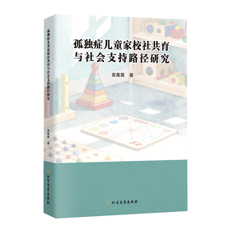 孤独症儿童家校社共育与社会支持路径研究