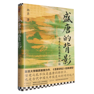 【新华正版】盛唐的背影(安史之乱与盛世的终结)(精) 韩昇 河南文艺