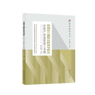以海产品包装 孤独症儿童职业教育与就业 加工为例 特殊教育丛书 西北大学 林文强 新华正版