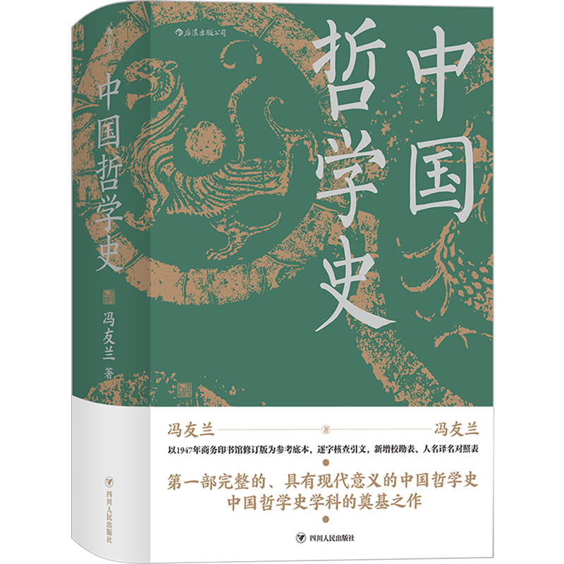 第一部完整的、具有现代意义的中国哲学史，