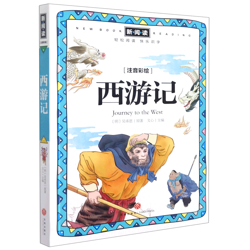 西游记(注音彩绘)/新阅读属于什么档次？