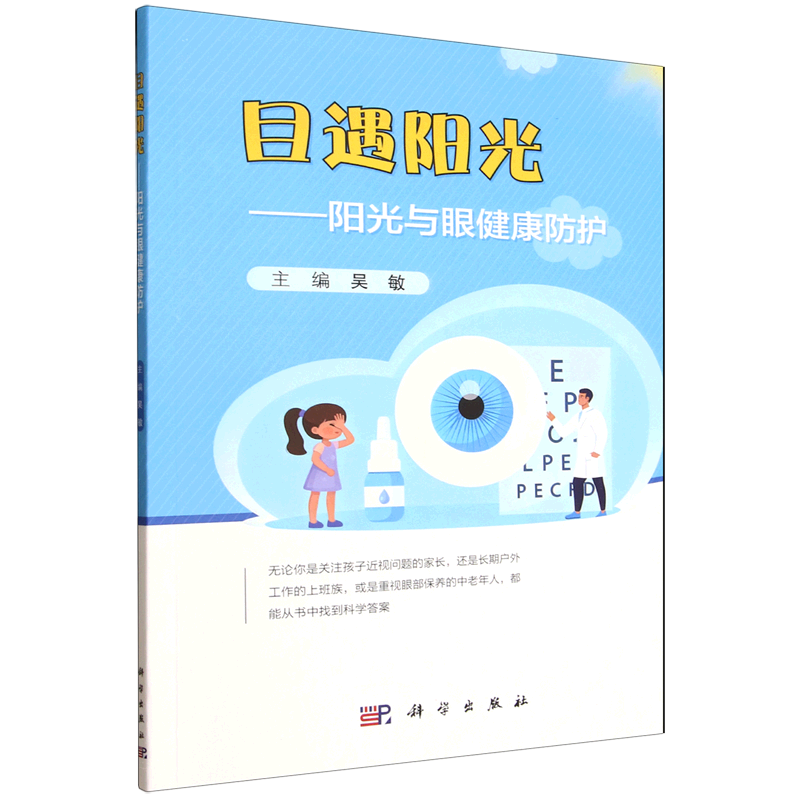 【新华正版】目遇阳光--阳光与眼健康防护 吴敏 科学,书籍/杂志/报纸,眼科学,淘宝优惠券,粉丝福利购,淘宝优惠卷