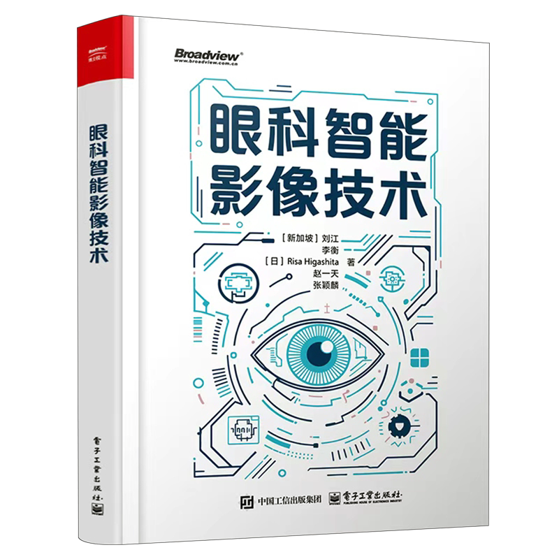 【新华正版】眼科智能影像技术(精) (新加坡)刘江 电子工业