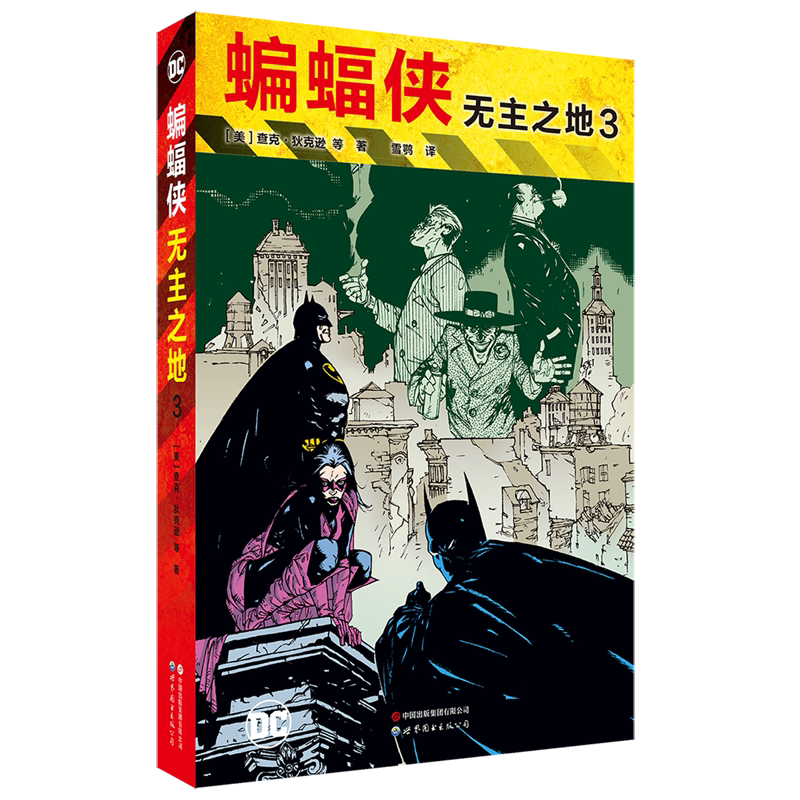 【新华书店正版】蝙蝠侠(无主之地3) (美)查克·狄克逊世图出版公司