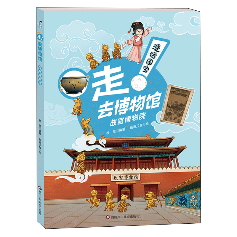 【新华正版】故宫博物院/漫话国宝走去博物馆 杜莹 四川少儿