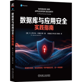 【新华正版】数据库与应用安全实践指南 (美)R.萨尔玛·丹图尔蒂 机械工业