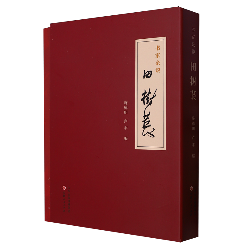 【新华正版】书家杂谈(田树苌上下) 施德明 山西人民