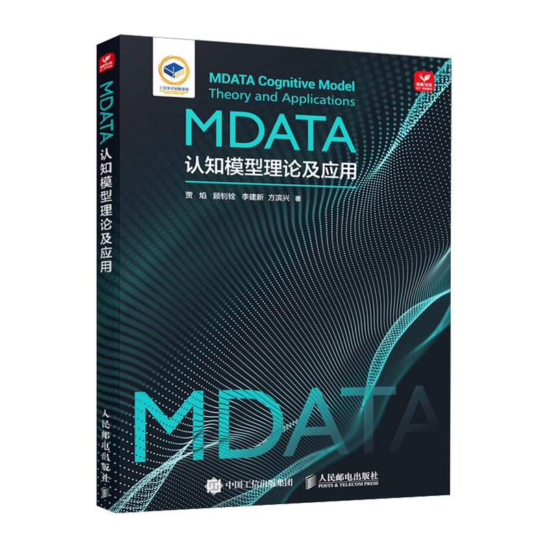 【新华正版】MDATA认知模型理论及应用(精) 贾焰 人民邮电