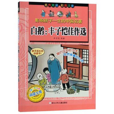 【新华书店正版书籍】白鹅--丰子恺佳作选(彩图注音)/影响孩子一生的中国名著 丰子恺 浙江少儿