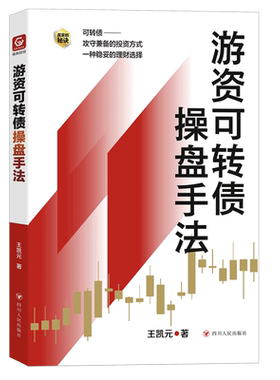 【新华正版】游资可转债操盘手法 王凯元 四川人民