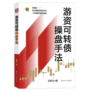 【新华正版】游资可转债操盘手法 王凯元 四川人民