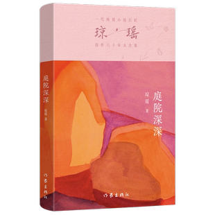 瓊瑤創作六十年大合集 新華正版 庭院深深 作家 瓊瑤